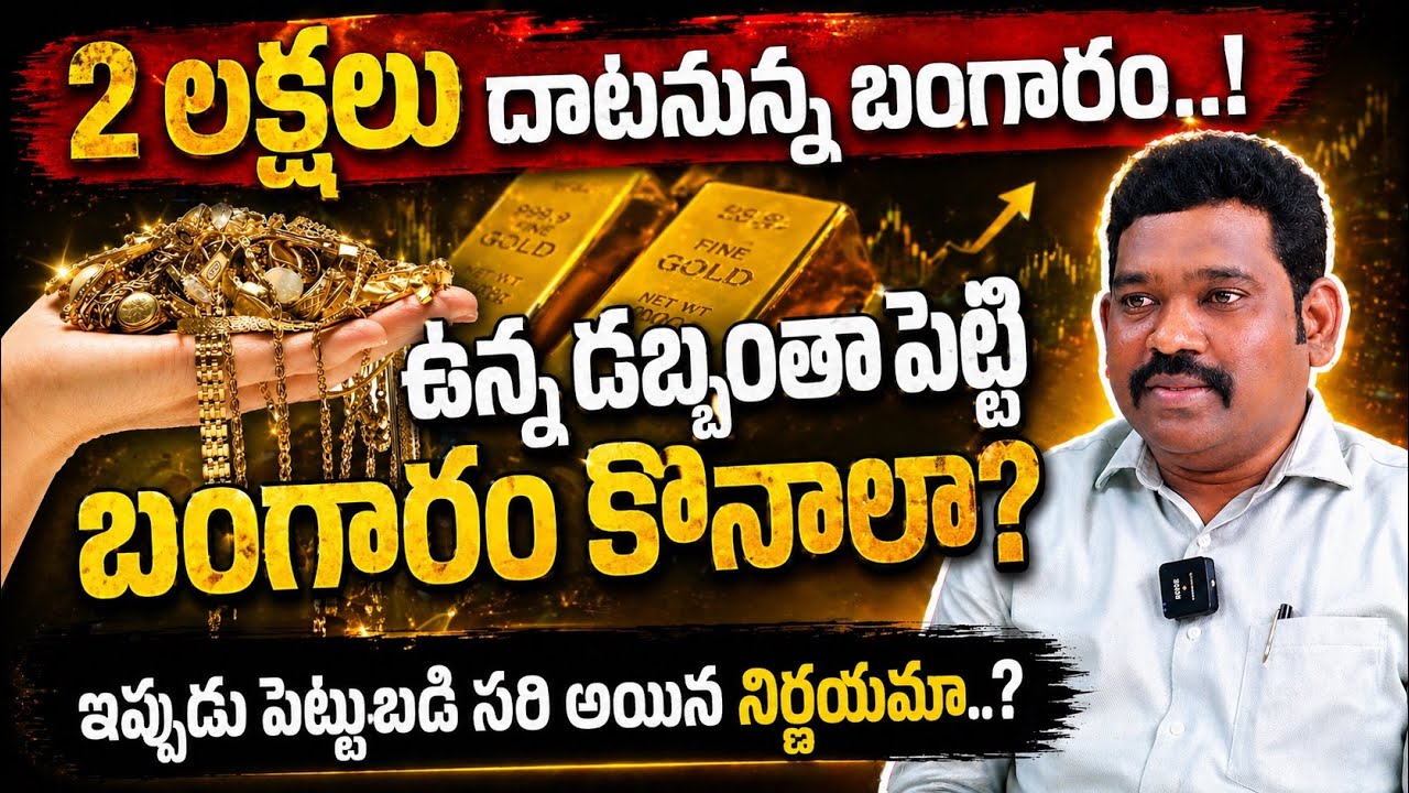 పెట్టుబడి మొత్తం బంగారం మీద పెట్టడం సేఫేనా? |  The Reality of Gold Investment | RP Wealth