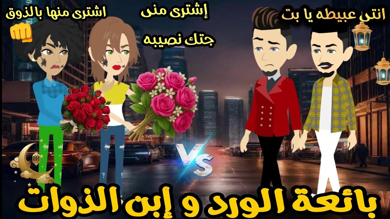 بياعه الورد و إبن الذوات القمر 💞😍قصه كامله كوميدى تشويق جدا جدا 💕