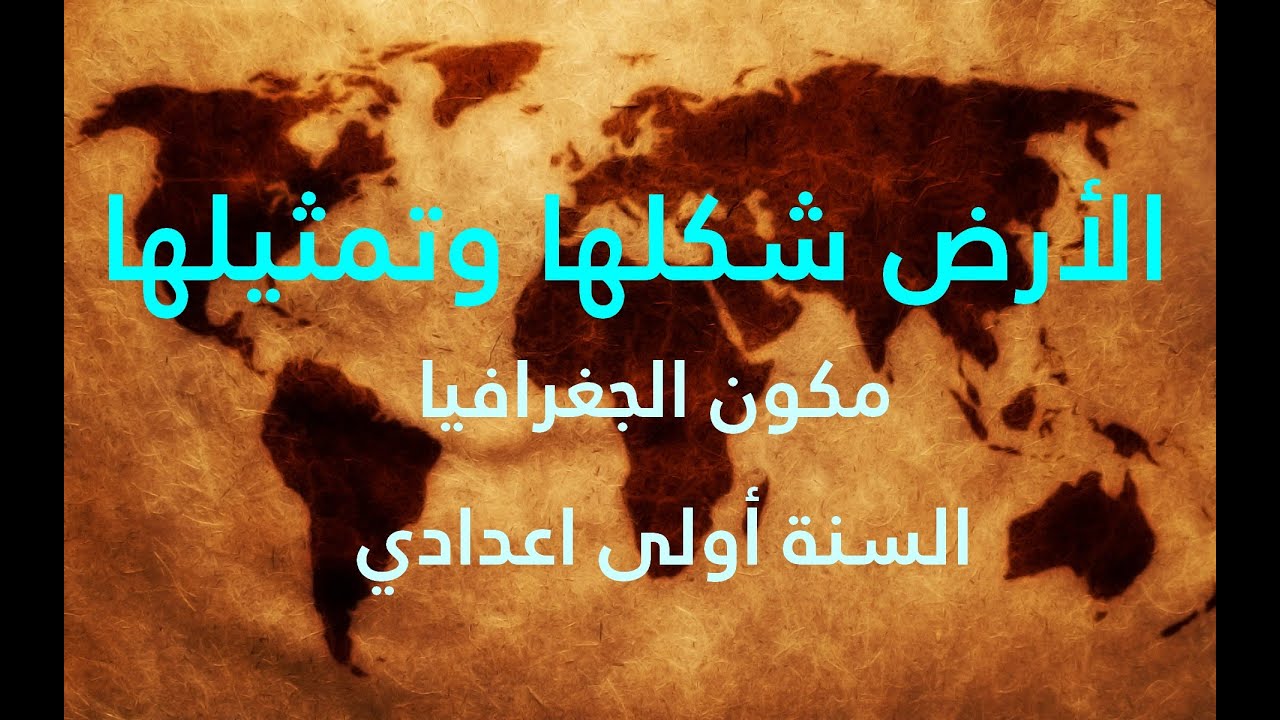 الدرس الأول من الجغرافيا :الأرض شكلها وتمثيلها السنة أولى اعدادي