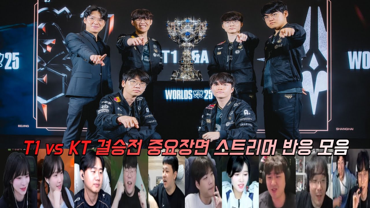 𝑻𝒉𝒓𝒆𝒆 𝑷𝒆𝒂𝒕 𝑾𝒐𝒓𝒍𝒅𝒔 𝑪𝒉𝒂𝒎𝒑𝒊𝒐𝒏 𝑻𝟏 | T1 vs KT 중요장면 스트리머 반응 모음 | 결승전 | 2025 월드 챔피언십