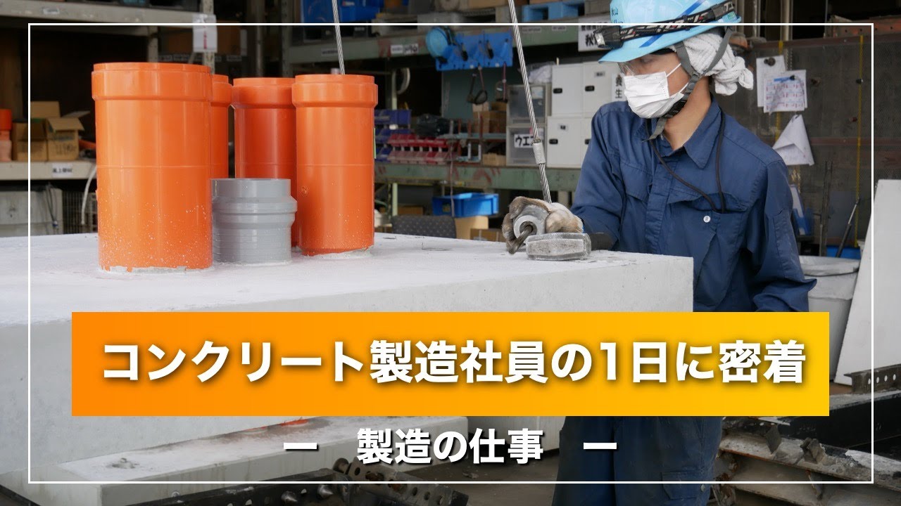 コンクリート製造社員の1日_製造の仕事
