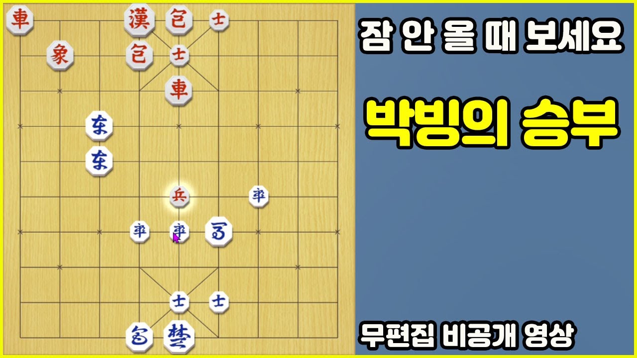 [잠 안 올 때 보세요] 박빙의 승부_무편집 (슈이비닝 장기)