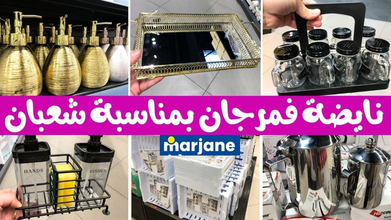 جديد عروض و تخفيضات مرجان 📢 جولة جديدة في مرجان و الهميزات لي جابو 🔥marjane