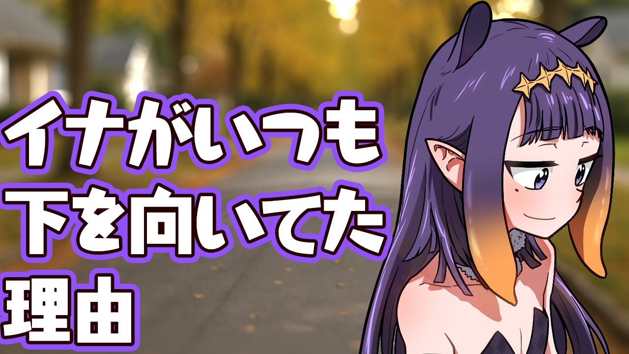 ドラえもんに憧れるイナ / イナが下向いて歩いてた理由