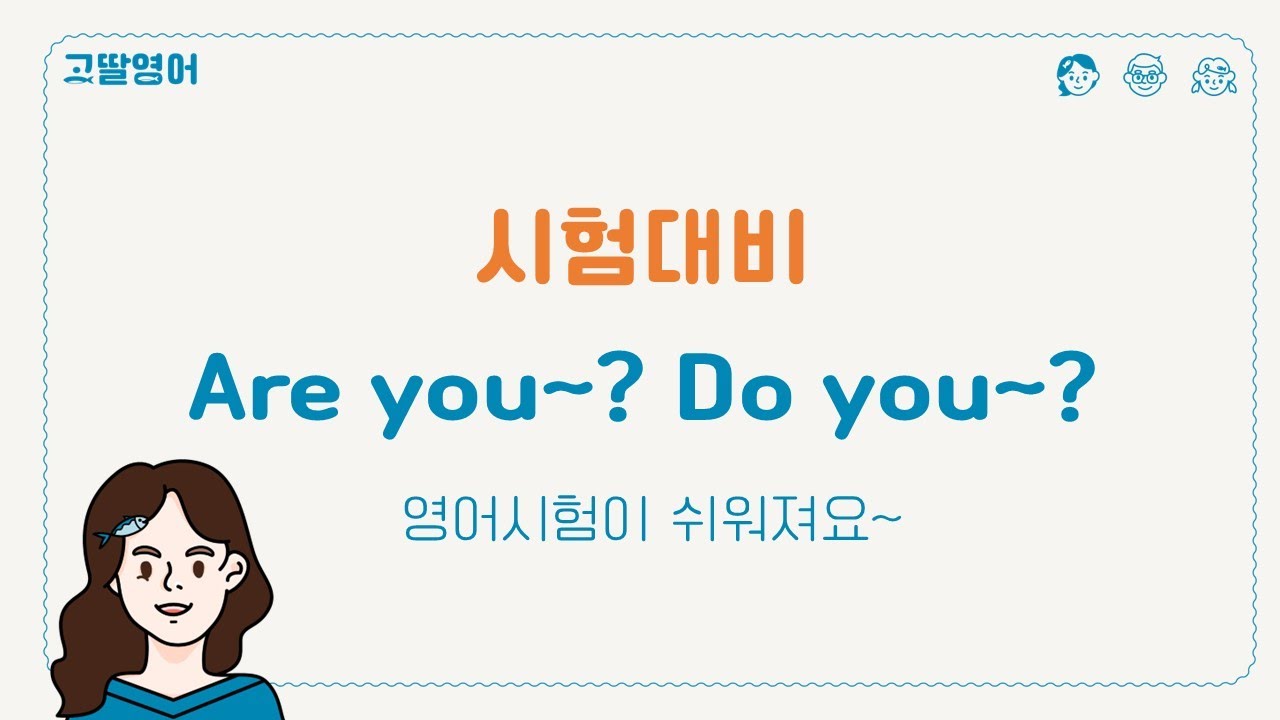 Do you와 Are you 차이점 [고딸영어][영어공부][영어문법]