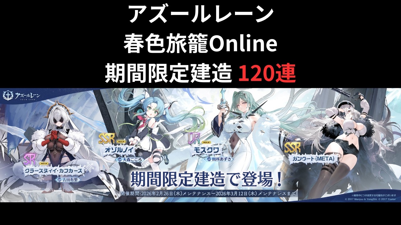 【アズレン】春色旅籠Online 期間限定建造 - 120連