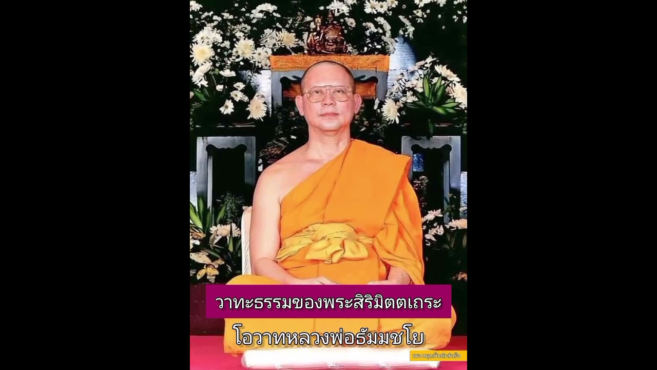 วาทะธรรมของพระสิริมิตตเถระ