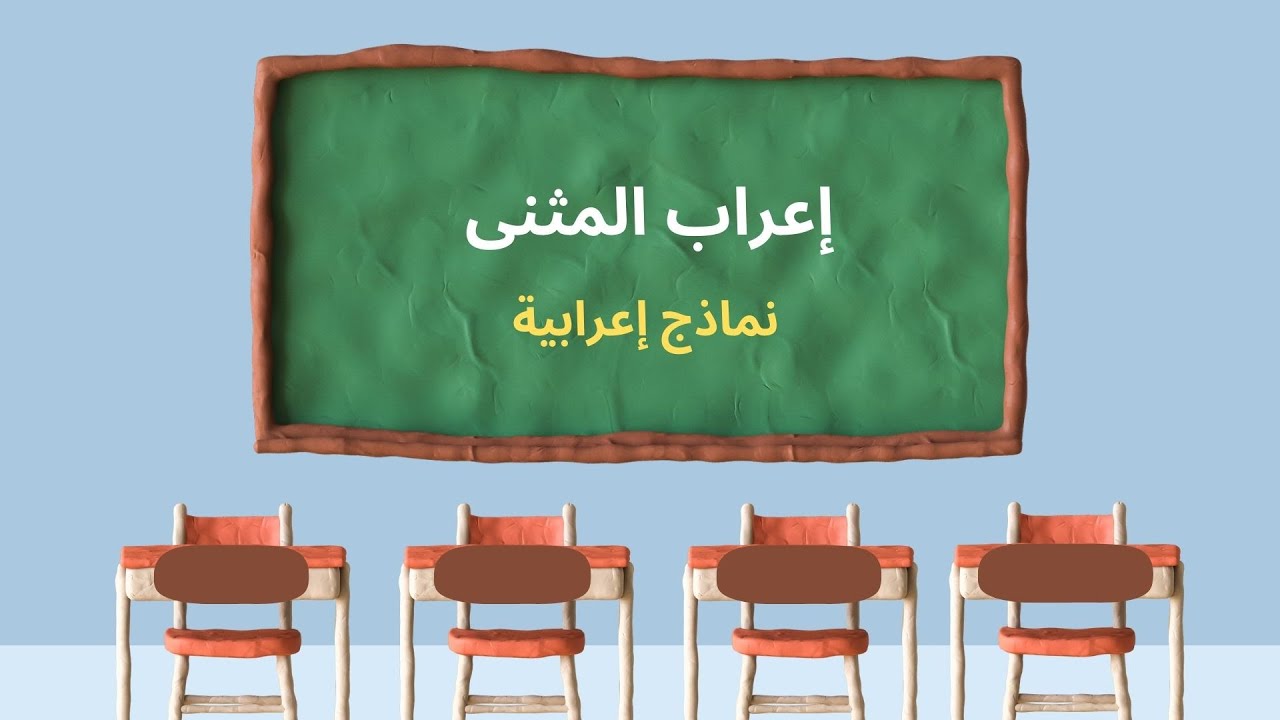 إعراب المثنى