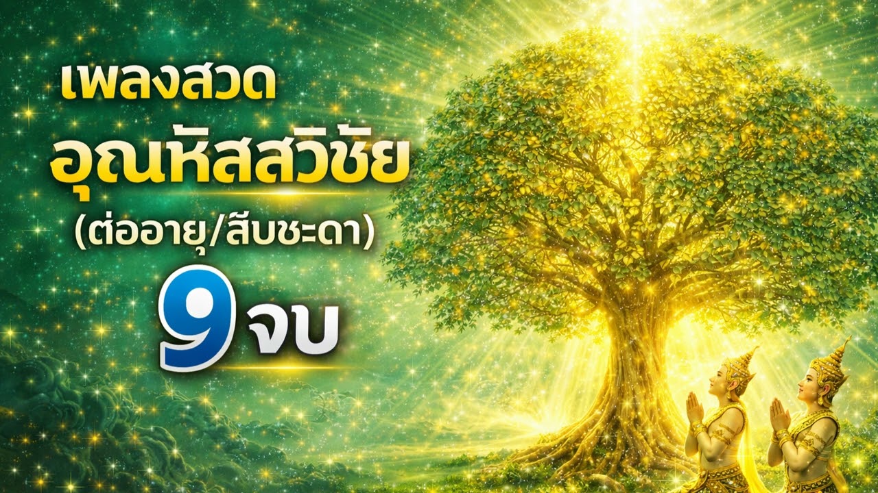 เพลงสวดอุณหิสสวิชัย 9 จบ (Unhissa Vijaya) ชีวิตยืนยาว โรคภัยหาย แคล้วคลาด #เพลงสวดมนต์
