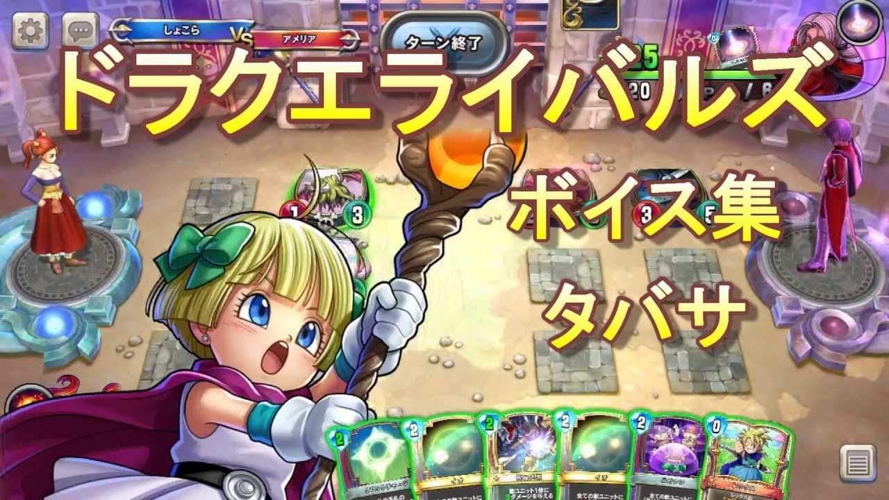 【ドラクエライバルズボイス集】タバサ（CV：内田彩）【完成版】