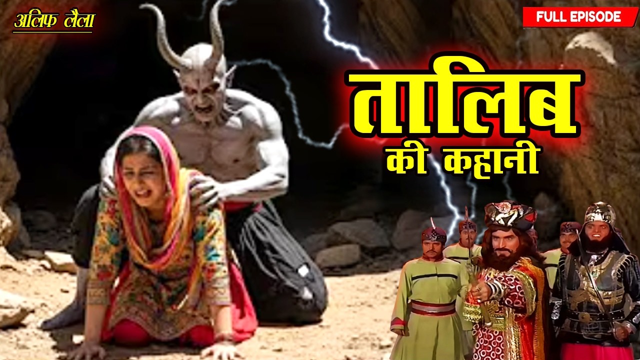 जब खूंखार जिन्न ने तैय्यबा के साथ की छेड़खानी | Talib Ki Kahani Part-32 | Full Ep 2026