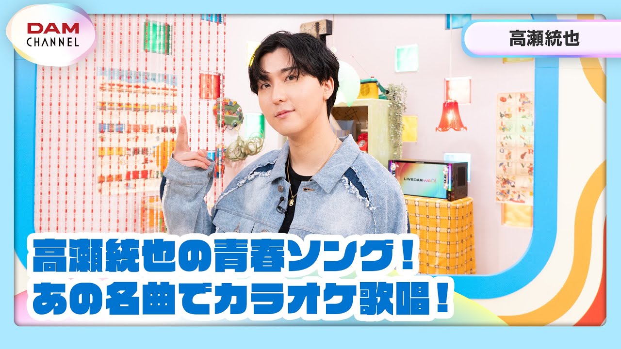 【高瀬統也】初カラオケでまさかの得点？【DAM CHANNEL】