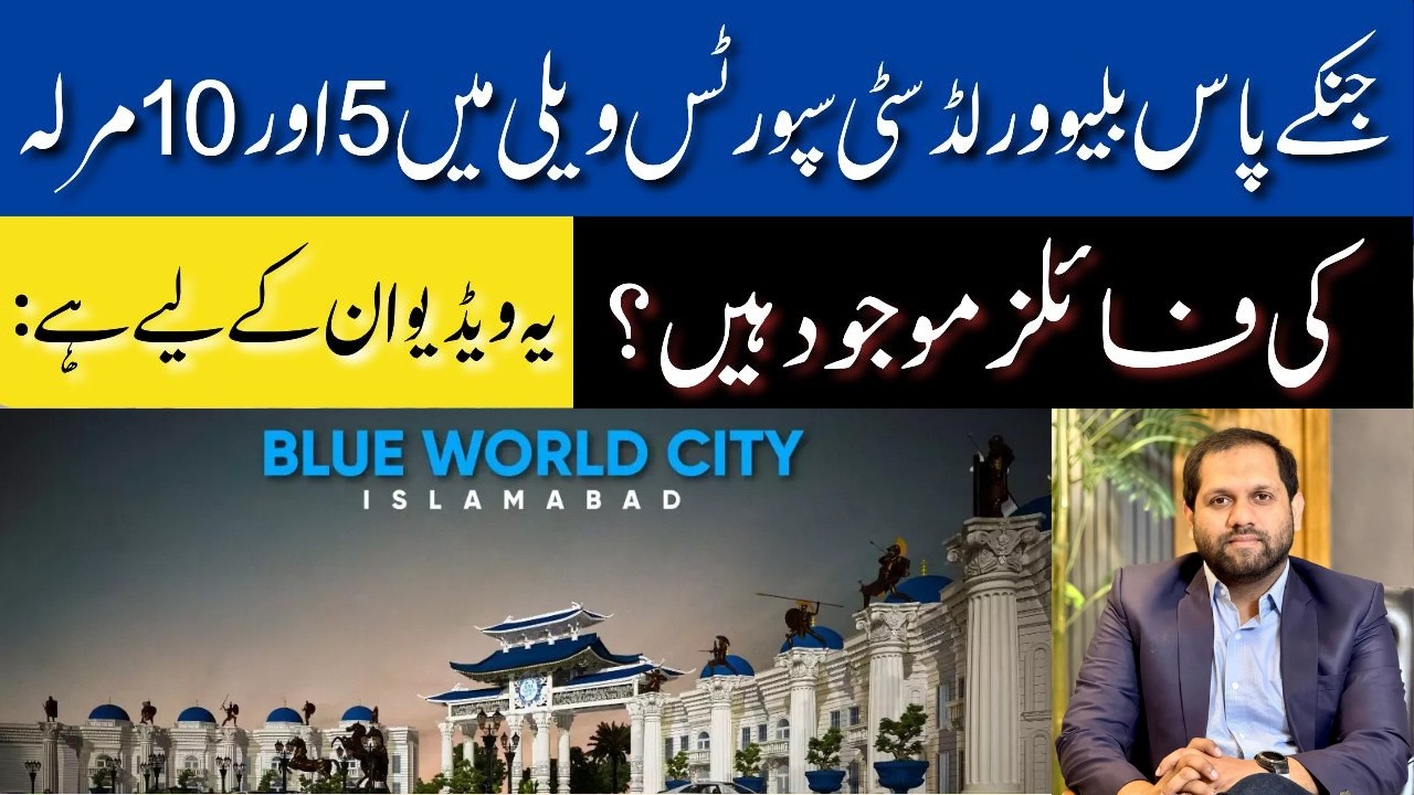 Blue World City Islamabad | Blue World City Sports Valley Files Updates | Latest Update | Feb 2026
