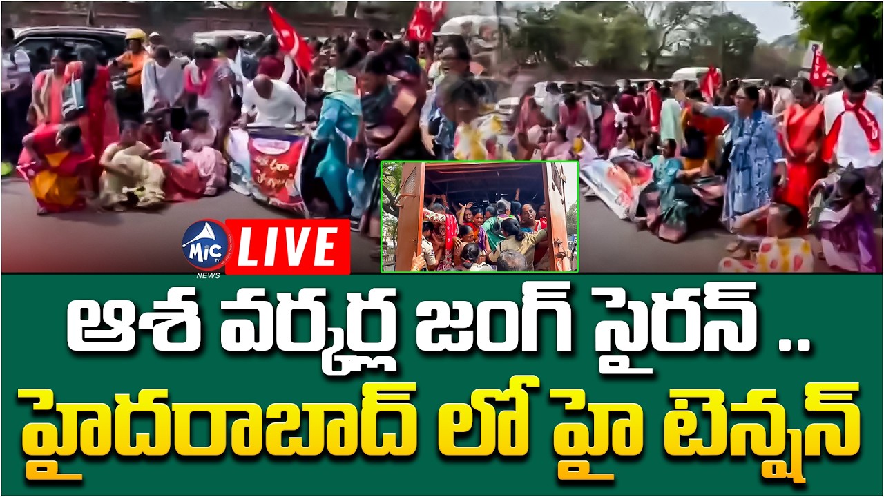 🚨 LIVE: ఆశ వర్కర్ల జంగ్ సైరన్ .. ASHA Workers Protest at DMHO Office Hyderabad | Mic Tv News