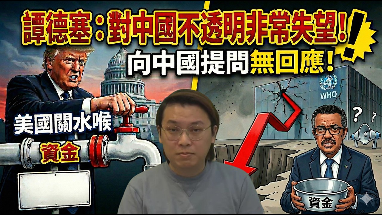 【修復版】叛變！譚德塞：對中國不透明非常失望！向習近平提問無回應！聯合國工會批薪酬過低 | 夜間熱線20260304(A)