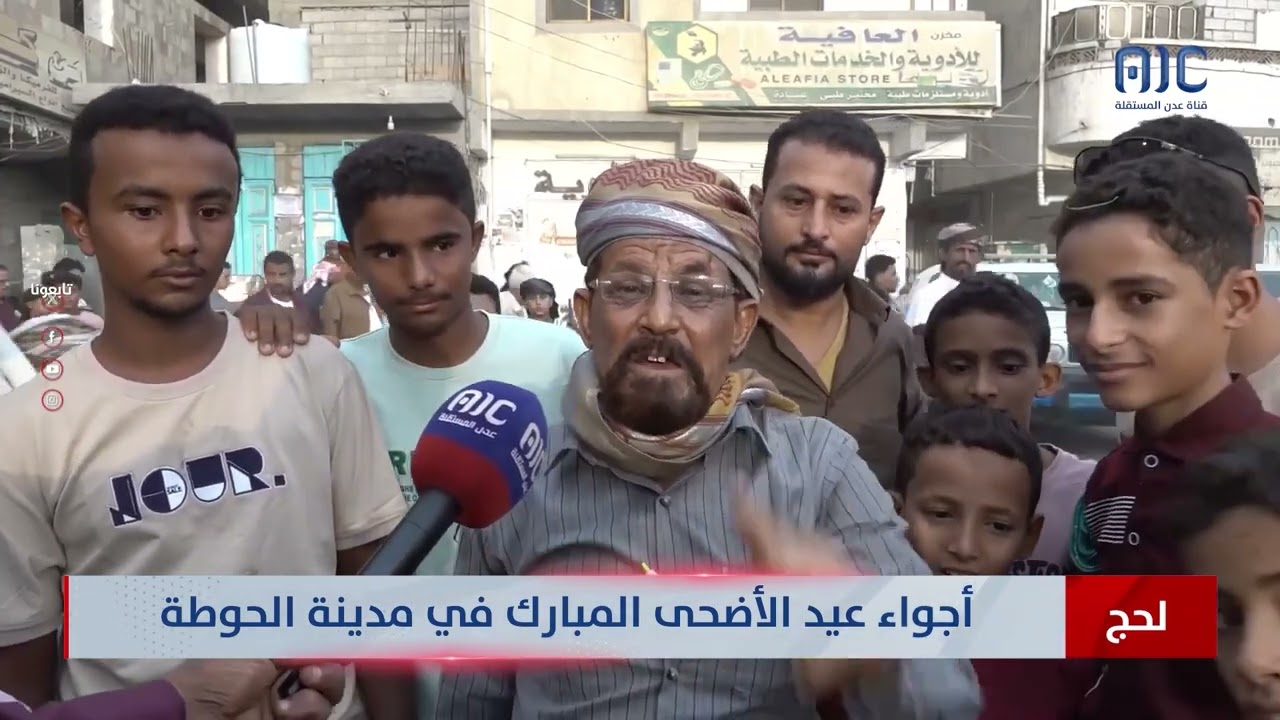 لحج | أجواء عيد الأضحى المبارك في مدينة الحوطة