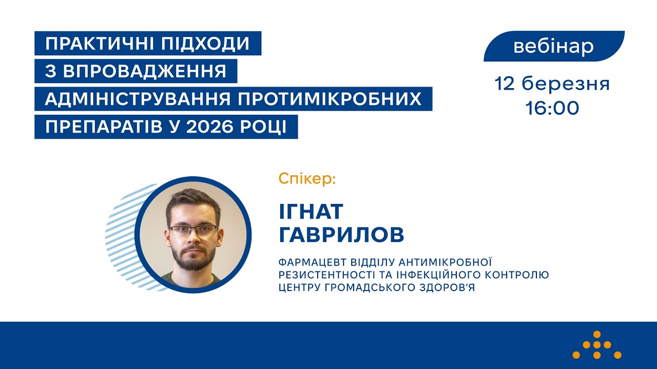 вебінар «Практичні підходи з впровадження адміністрування протимікробних препаратів у 2026 році»