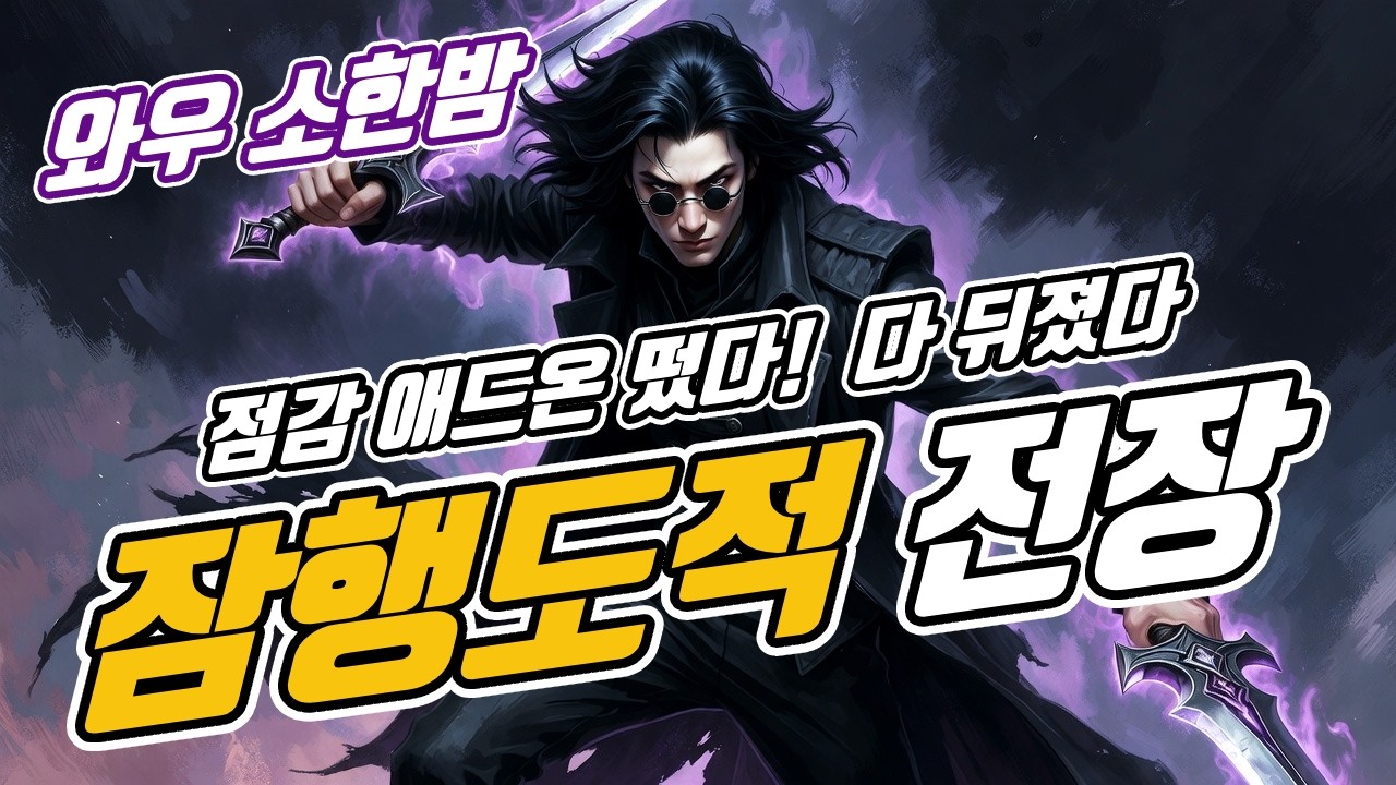 02 25 와우 소한밤 / 잠행도적 전장 / 점감 애드온과 함께 하는 돚거 전장 😎