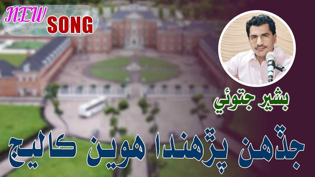 Jadhen Parhda Hawe Collage | Singer Bashir Jatoi New Siraki Sindhi Songs 2025 | TikTok Hit 2025