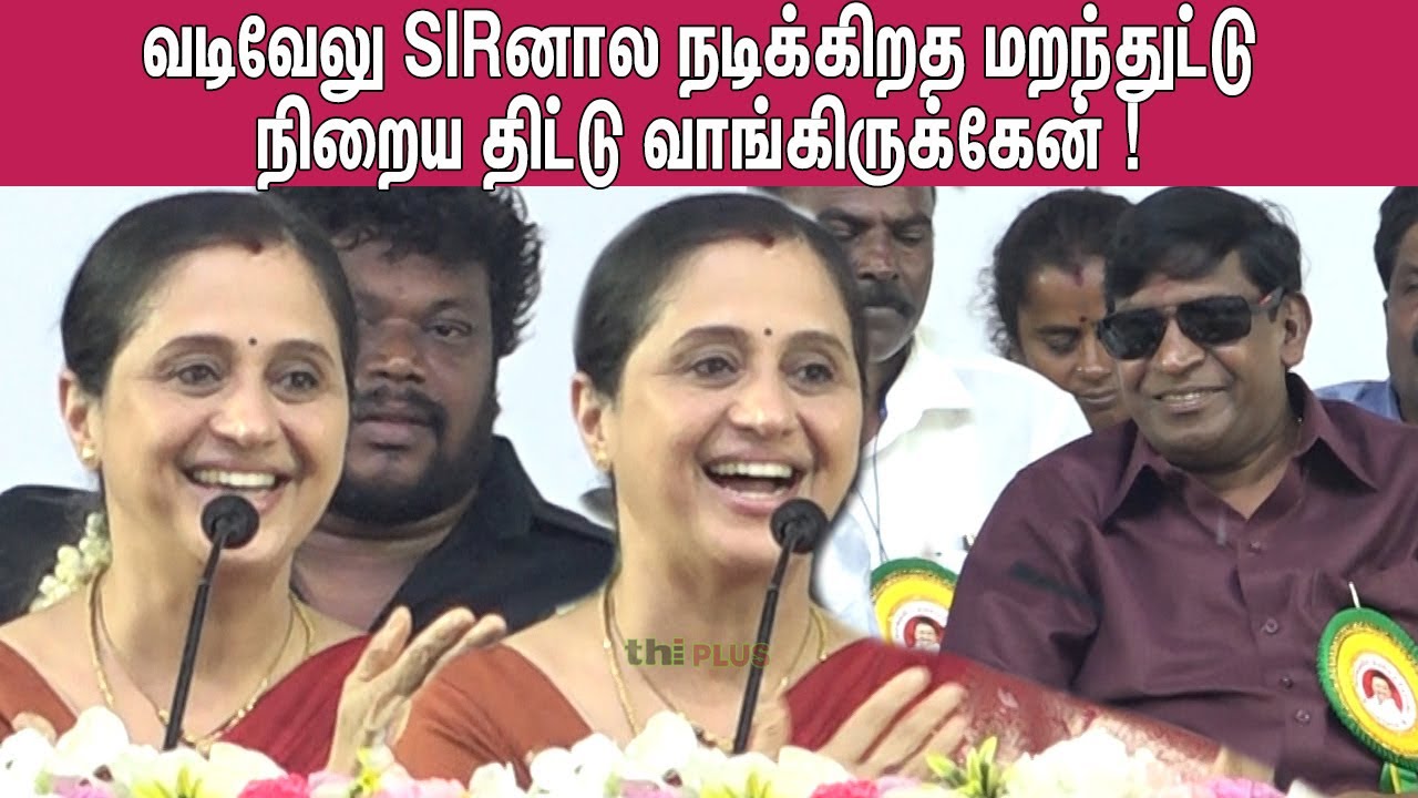 🤣Devayani Speech Vadivelu ! Devayani Speech MK Stalin Birthday Celebration