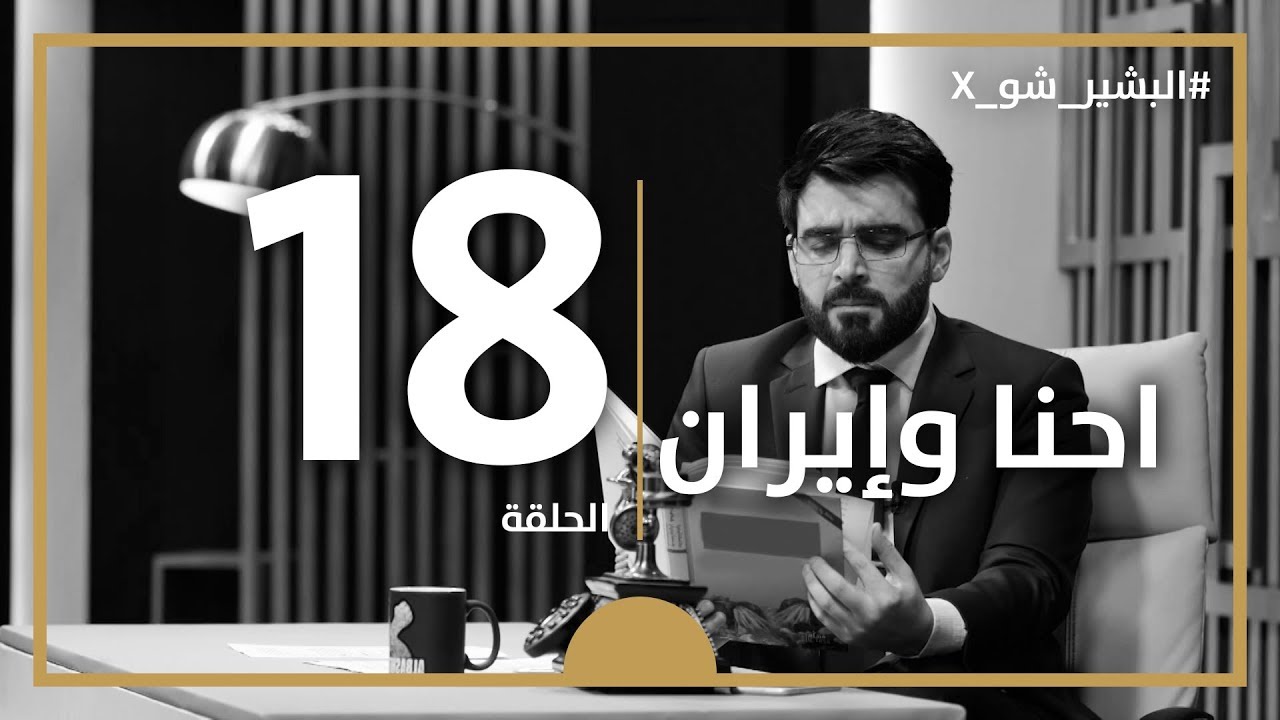 البشير شو اكس | الحلقة الثامنة عشر كاملة | 18 | احنا و ايران
