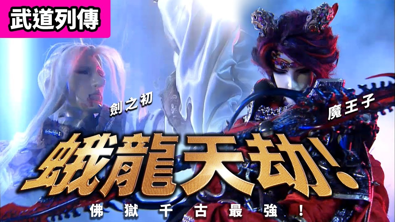 霹靂武道列傳: 魔王子 佛獄千古最強 蛾龍天劫!｜終於興起吾一秒鐘的歡愉!!｜劍之初、慕容情、赤睛｜霹靂布袋戲PILI PUPPETRY