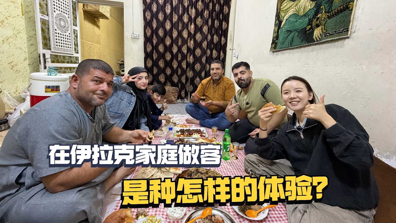 在伊拉克家庭做客是种怎样的体验？伊拉克“迪丽热巴”长大想去中国上大学！