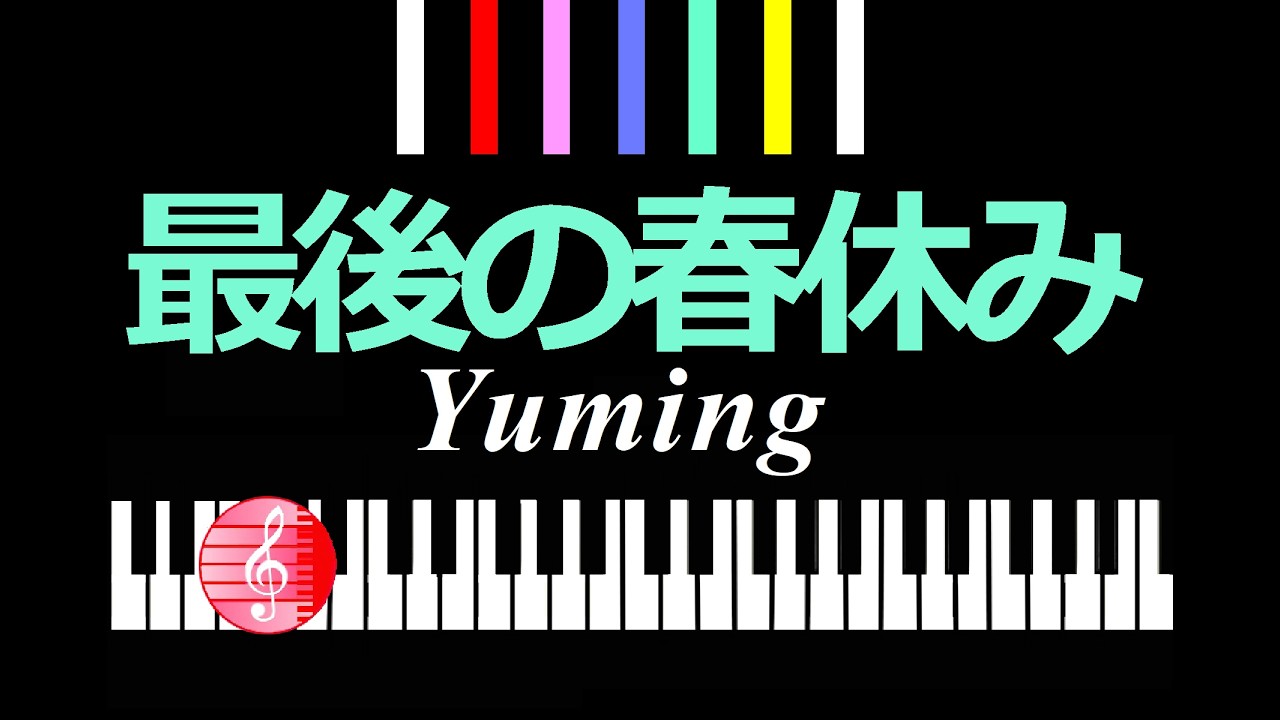 最後の春休み　yuming　松任谷由実　／  ピアノ編曲
