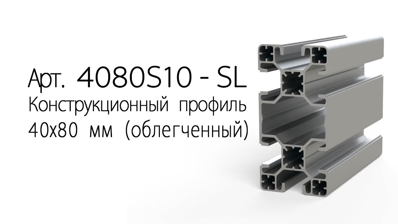 Конструкционный профиль 40х80, облегченный, паз 10 мм