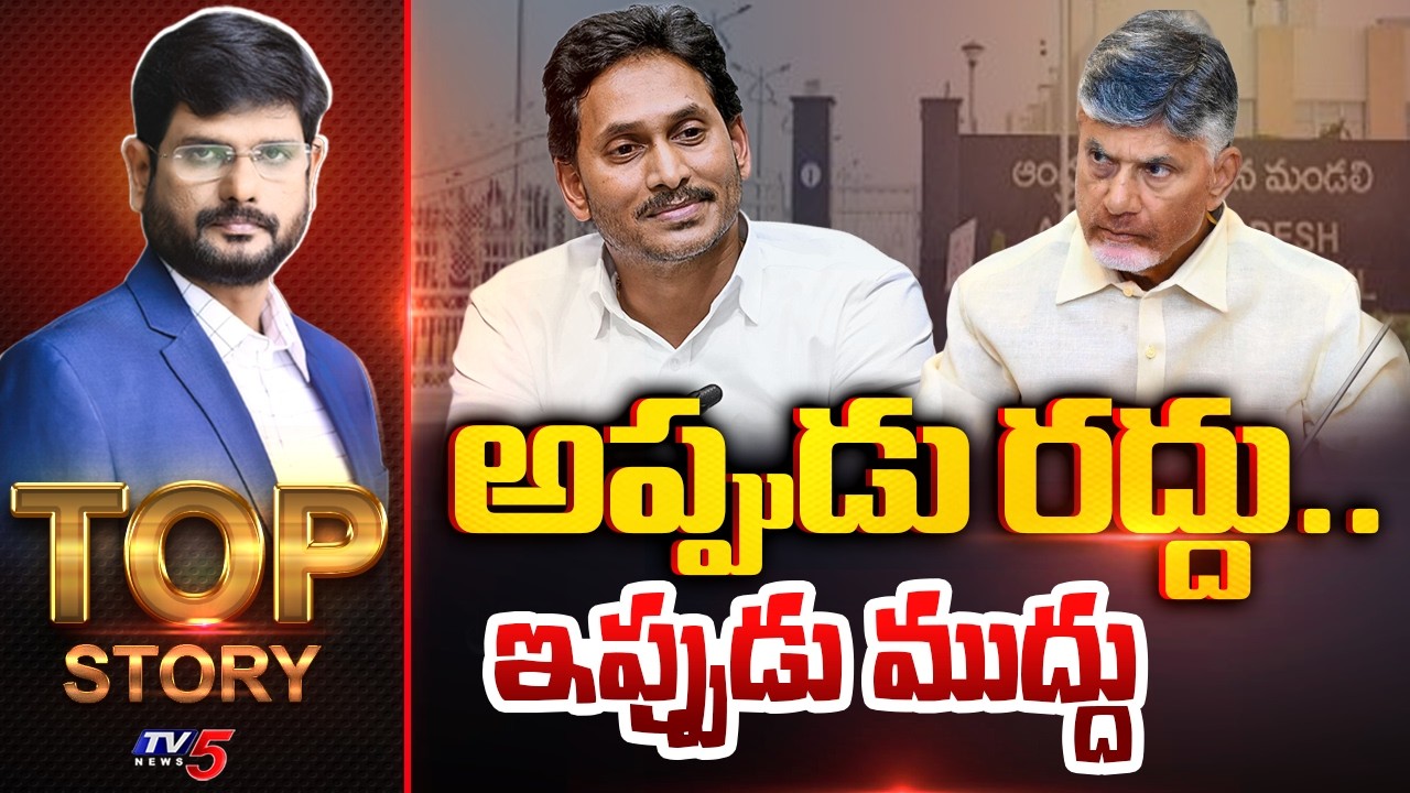 అప్పుడు రద్దు.. ఇప్పుడు ముద్దు | TOP Story Debate With Murthy | AP Legislative Council | TV5 NEWS