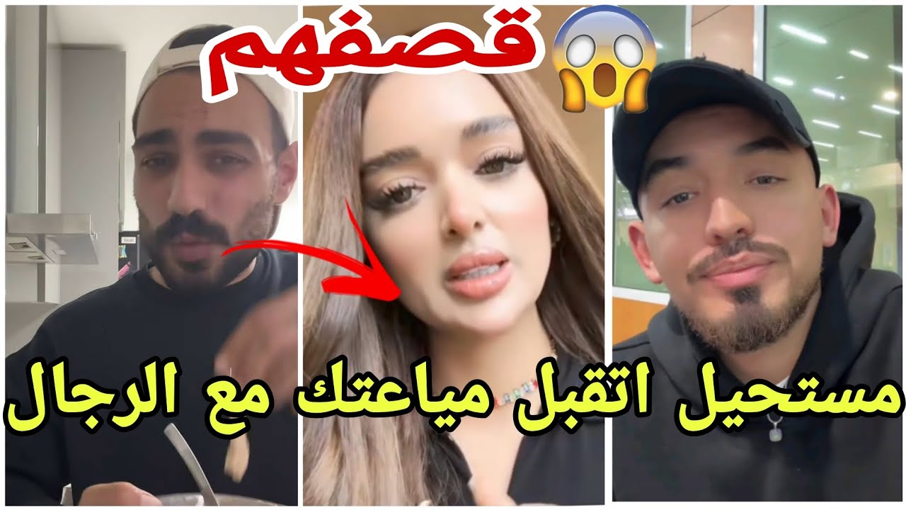 عاجل تامر يقصف أيمن وفيدال بسبب الخيانة ويعترف بأنه إنسان معقد مايحب يشوف حبيبته تتمايع مع الرجال 😱