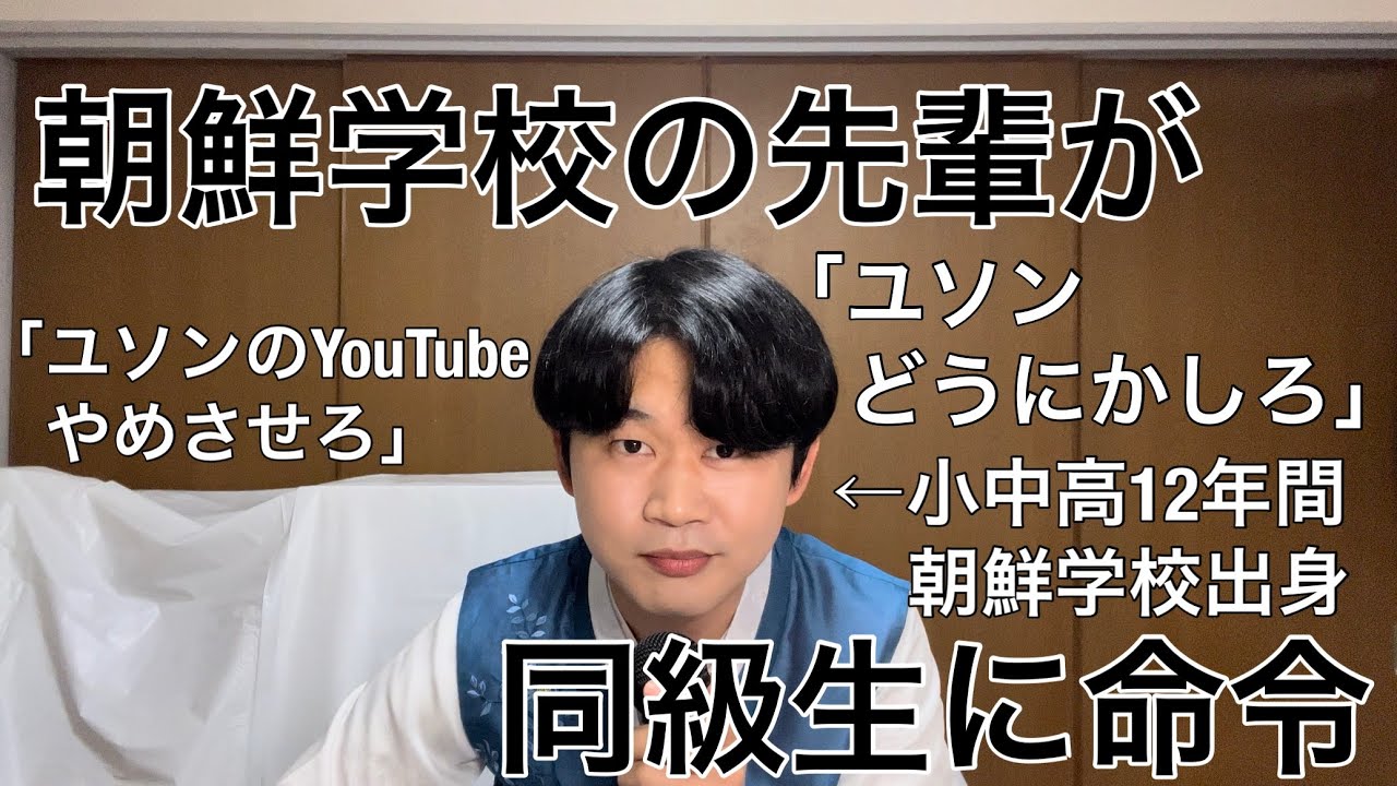朝鮮学校の先輩が僕の同級生に「ユソンのことどうにかしろ」と命令してるらしいです。