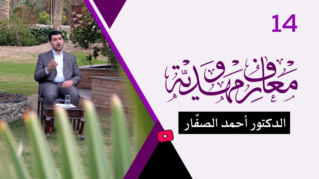 برنامج معارف مهدويّة / ح 14 - الدكتور أحمد الصفّار