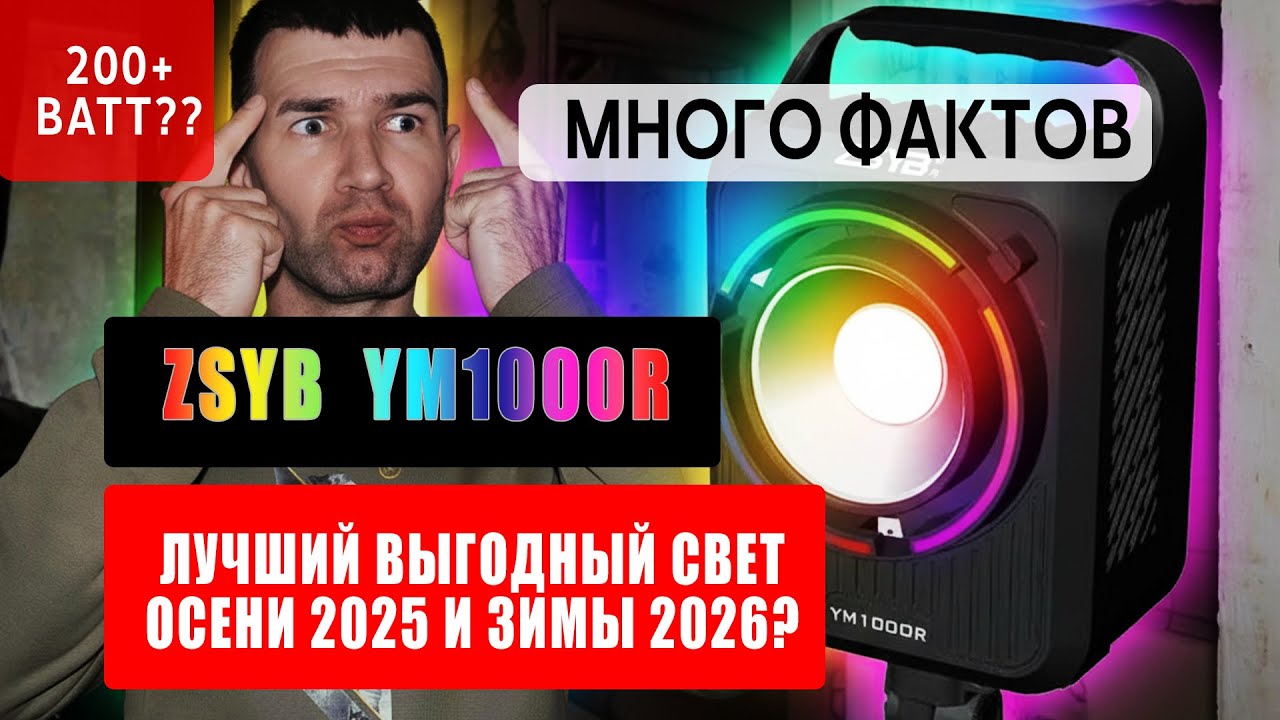 ZSYB YM1000R с мощным RGB, 200+ Ватт. Лучший китайский RGB свет осень 2025 зима 2026? Обзор.