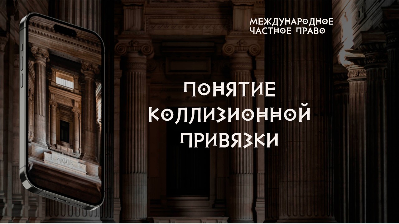 Понятие коллизионной привязки
