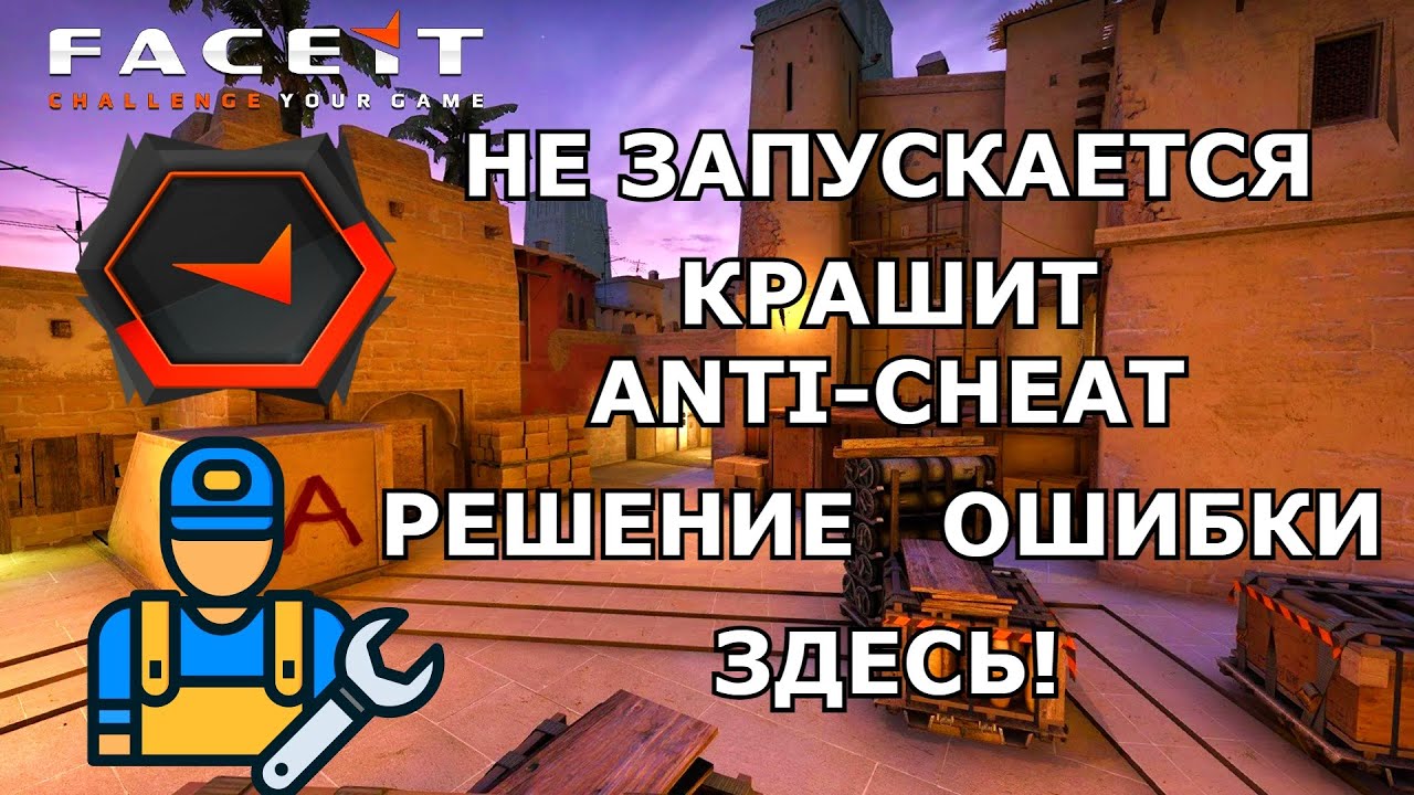 FACEIT ANTI-CHEAT НЕ ЗАПУСКАЕТСЯ? РЕШЕНИЕ ПРОБЛЕМЫ ЗДЕСЬ!