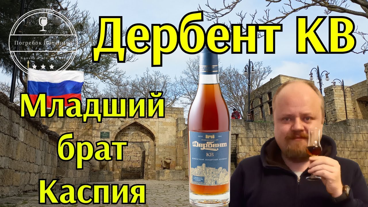 Коньяк Дербент КВ. Младший брат Каспия