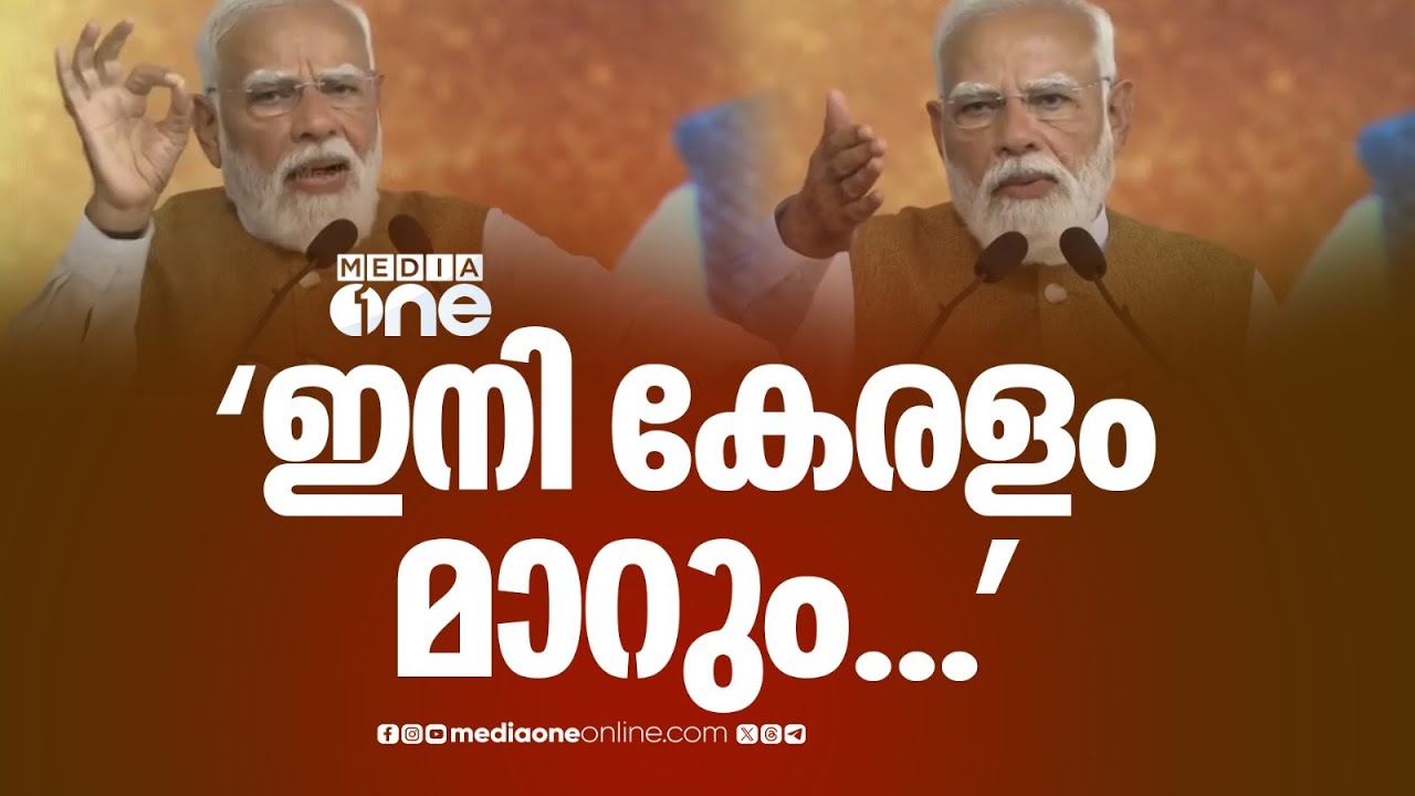 'ഇനി കേരള മാറും,ഗുജറാത്ത് ഭരിച്ചപോലെ കേരളവും BJP ഭരിക്കും'