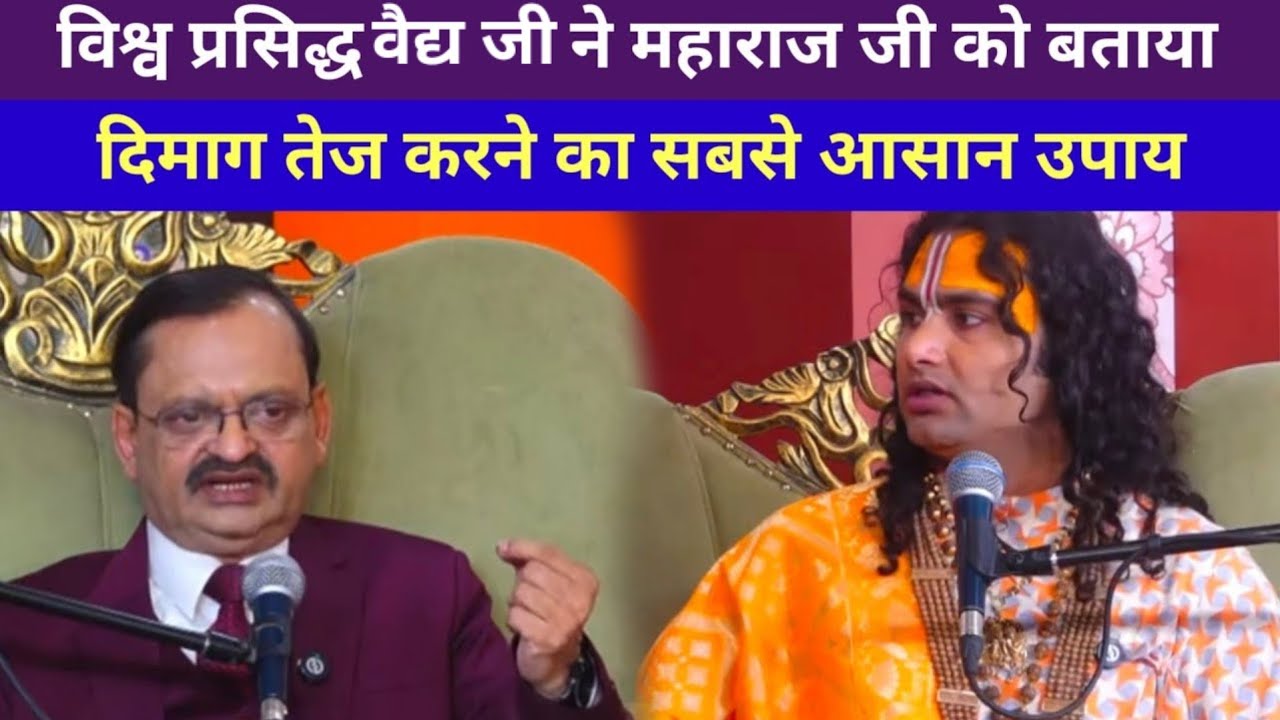 विश्व प्रसिद्ध वैद्य जी ने महाराज जी को बताया दिमाग तेज करने का सबसे आसान उपाय।