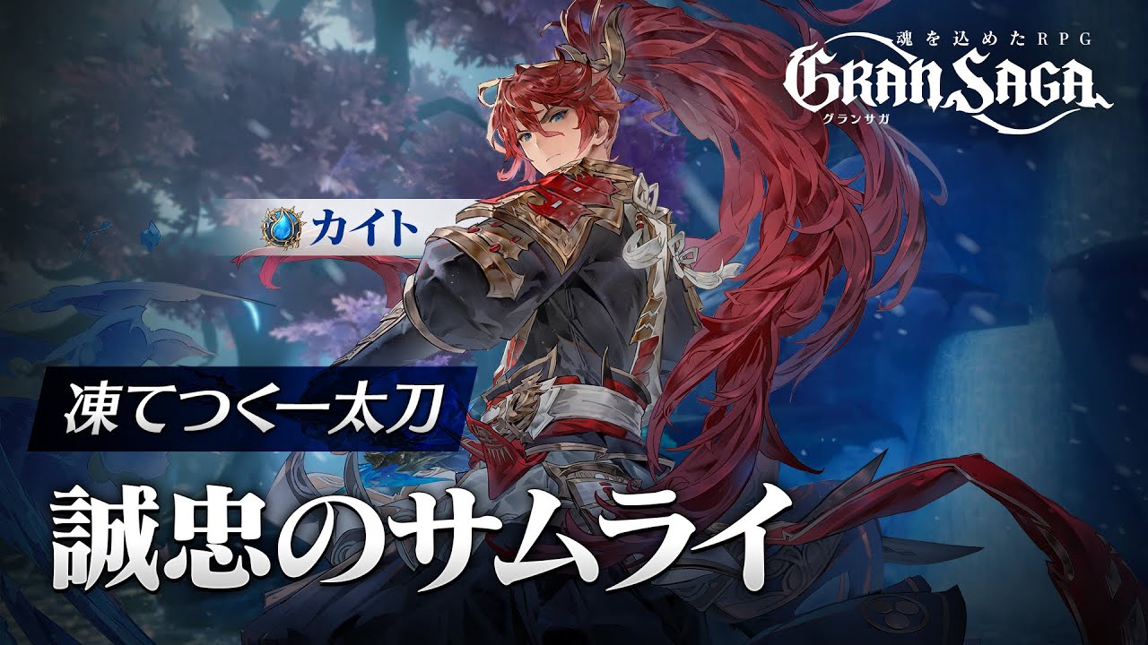 【グランサガ】プレイアブルキャラクター | カイト