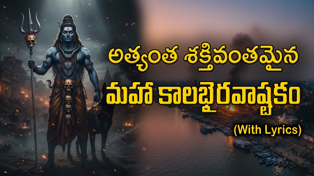 Most Powerful Kalabhairava Ashtakam | కాలభైరవాష్టకం | Kashi Kshetra Palaka Stotram