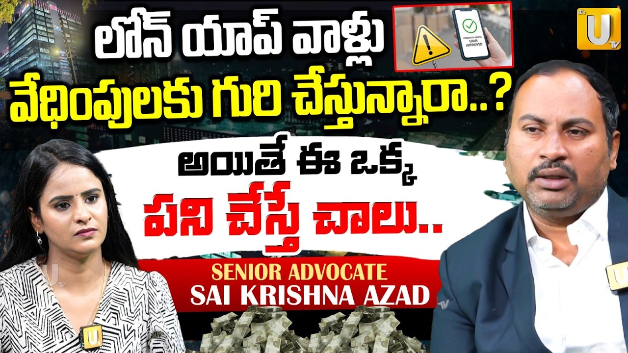 Advocate Sai Krishna Azad About Loan Apps | లోన్ యాప్ వాళ్ళు వేధిస్తున్నారా.? | ITS UTV Legal