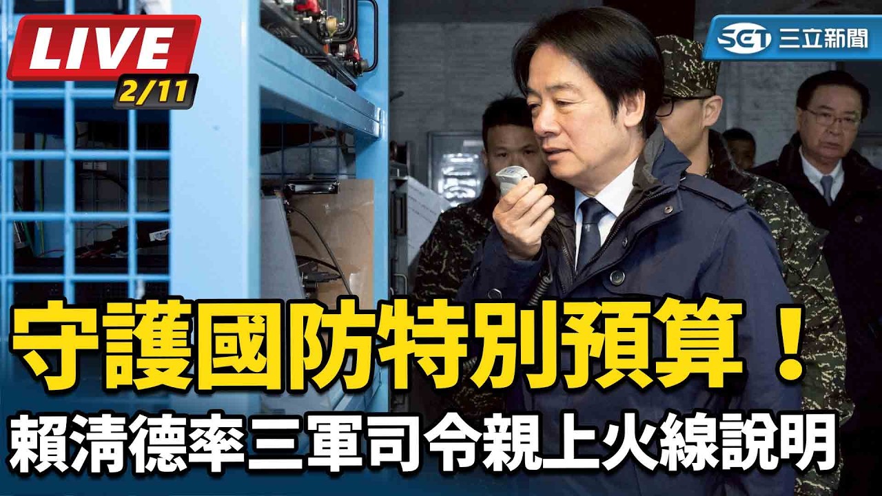 【#直播中LIVE】守護國防特別預算！賴清德率三軍司令親上火線說明｜三立新聞網 SETN.com