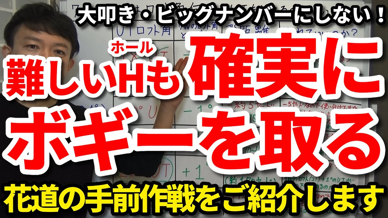 ボギーを取りたいホールで確実にボギーを取る！難しいホールや苦手なホールで大叩き・ビッグナンバーにしないための「花道の手前作戦」をご紹介します。ダボやトリをボギーにできるとスコアがまとまります【吉本巧】