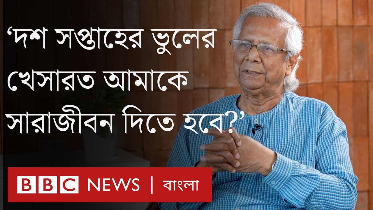 বিবিসি বাংলার সাক্ষাৎকারে অধ্যাপক মুহাম্মদ ইউনূস | Muhammad Yunus Interview |  BBC Bangla