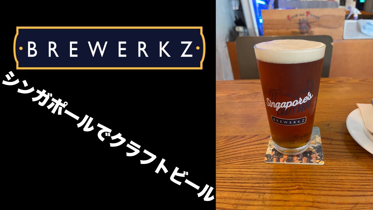 [ 食べ歩き ] Brewerkz シンガポールでクラフトビール 2023年3月