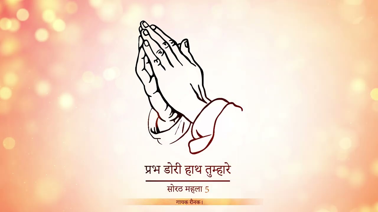 ||PRABH DORI HATH TUMHARE||BANI GURU ARJAN DEV JI|| SINGER RAUNAK|| GURU KI NADAR||RSSB SHABAD||
