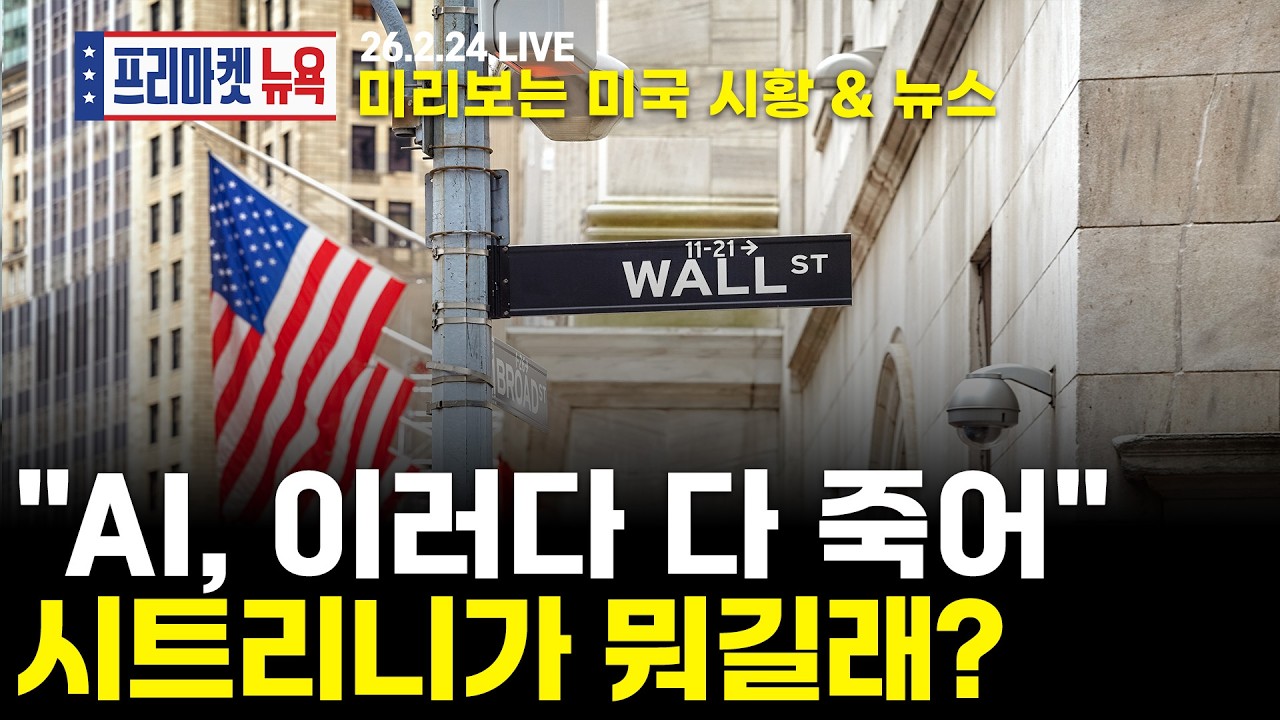 [프리마켓뉴욕LIVE]서학개미가 지금 봐야할 미증시 뉴스｜AI 녹다운시킨 '시트리니' 어떤 내용 담겼나｜'24일 출격' 트럼프 회심의 글로벌 관세(이춘광 / 이완수)
