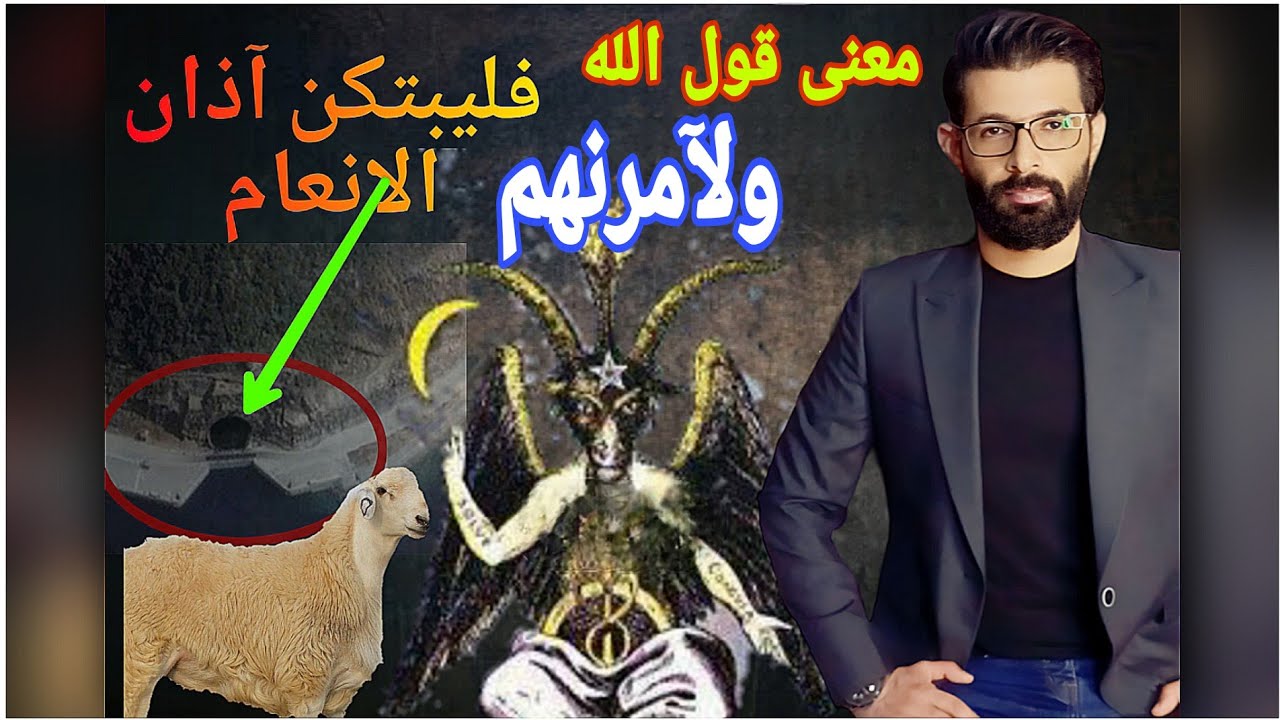 الدجال و الشيطان/ وآذن الأنعام