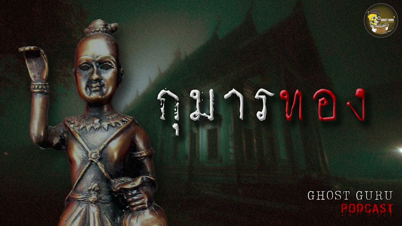 กุมารทอง [GHOST guru PODCAST]